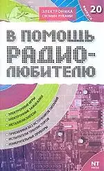 В помощь радиолюбителю. Выпуск 20.  Информационный обзор для радиолюбителей — 2133315 — 1