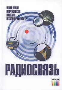 Радиосвязь. 3-е издание, стереотипное