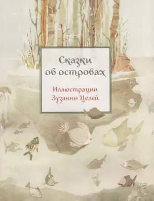 Сказки об островах (илл. Целей) (мКарСк) — 2631075 — 1