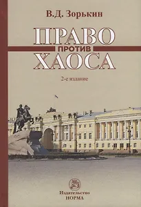 Право против хаоса