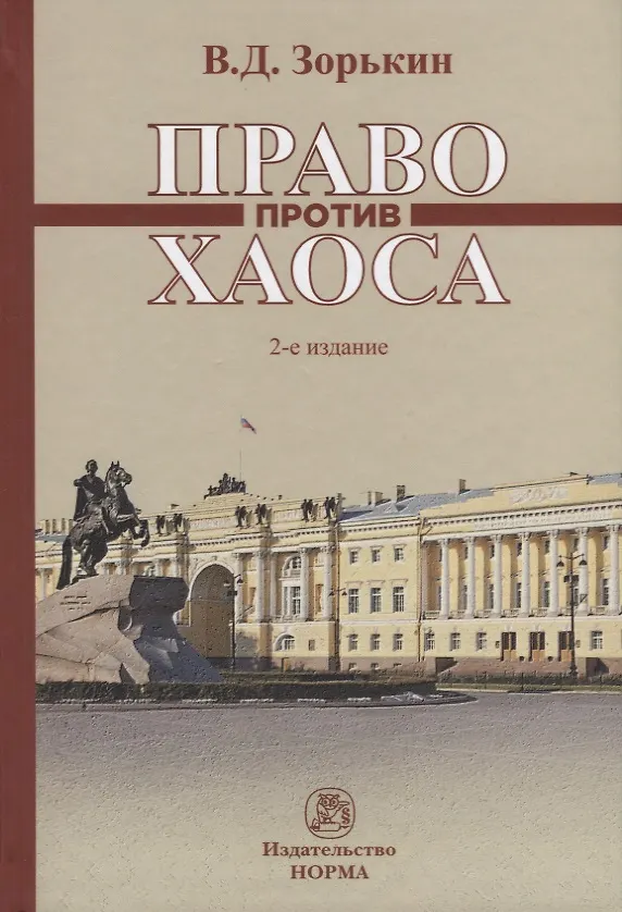 Книга Право против хаоса (Валерий Зорькин) — 1