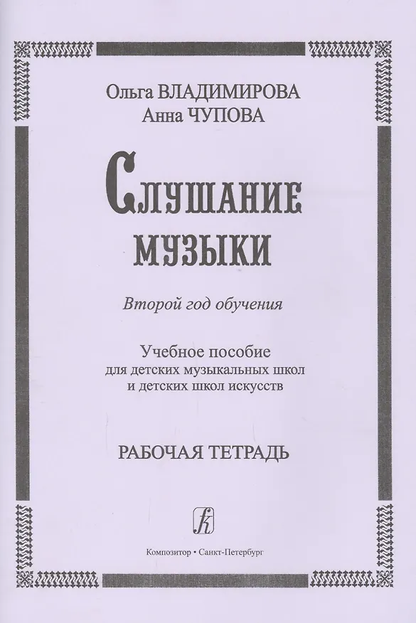 Книга Слушание музыки. 2-й год обучения. Комплект ученика: раб. тетр.+ 2CD. Для ДМШ и ДШИ (Ольга Владимирова) — 3