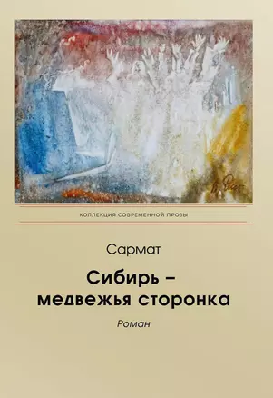 Сибирь - медвежья сторонка: роман — 2896027 — 1