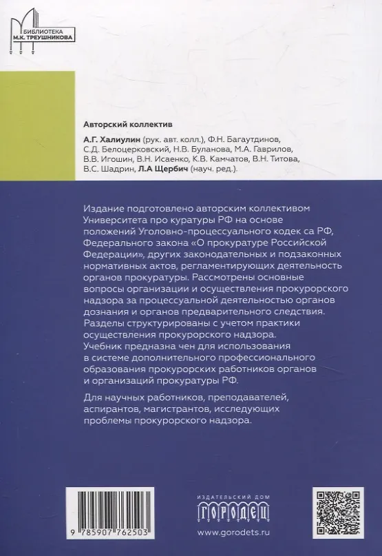 Книга Организация и осуществление прокурорского надзора за процессуальной деятельностью органов дознания и органов предварительного следствия. Учебник (Александр Халиулин) — 2