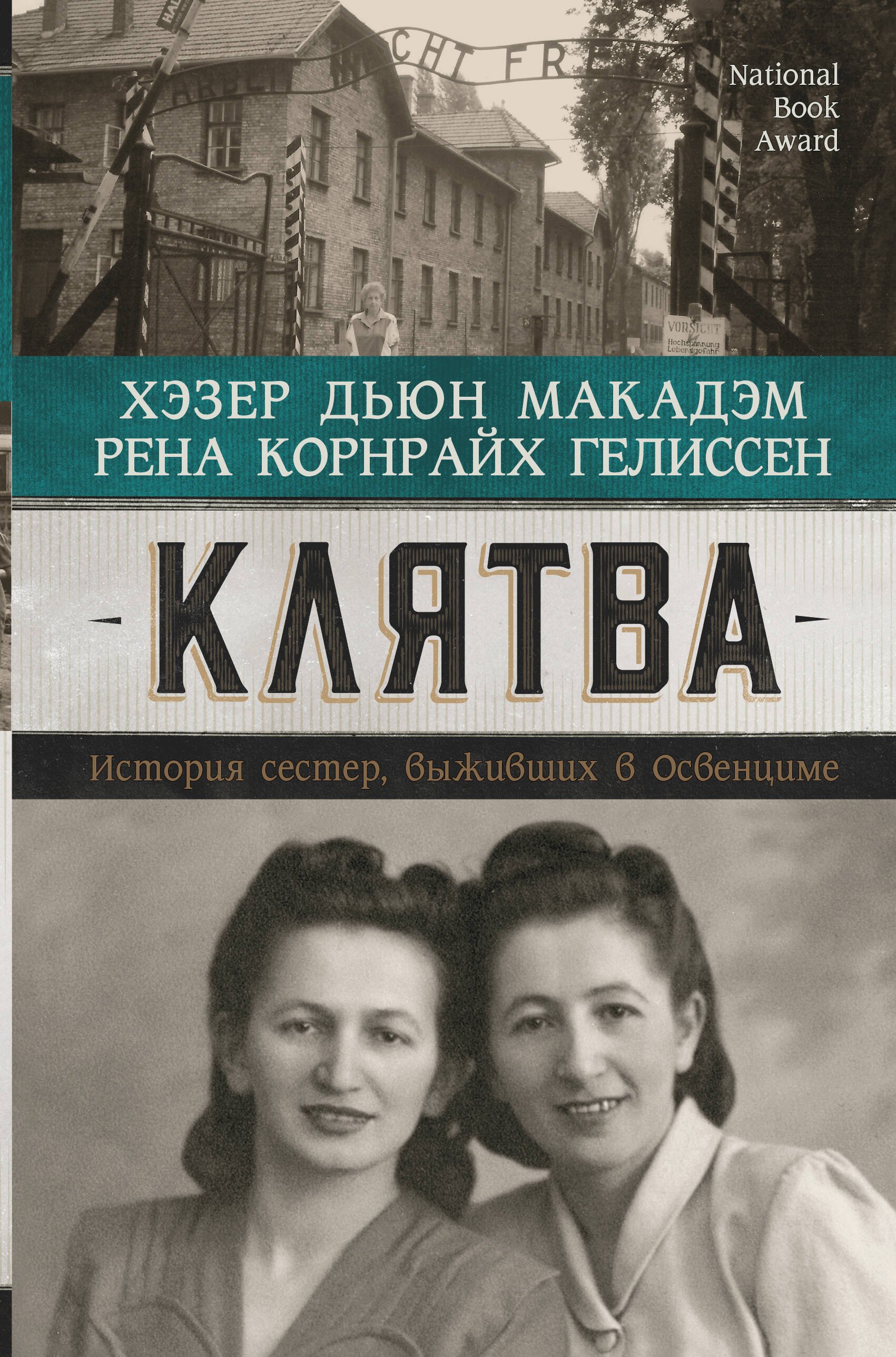 

Клятва. История сестер, выживших в Освенциме
