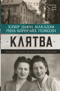 Клятва. История сестер, выживших в Освенциме