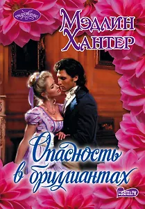 Опасность в бриллиантах: роман