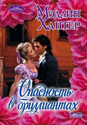 Книга Опасность в бриллиантах: роман (Мэдлин Хантер)