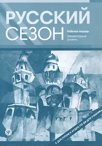 Русский сезон. Рабочая тетрадь. Элементарный уровень. 4-е издание, дополненное