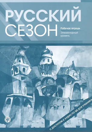 Книга Русский сезон. Рабочая тетрадь. Элементарный уровень. 4-е издание, дополненное (Ирена Жабоклицкая, Майя Нахабина, Валентина Антонова)