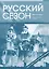 Русский сезон. Рабочая тетрадь. Элементарный уровень. 4-е издание, дополненное — 3150390 — 1