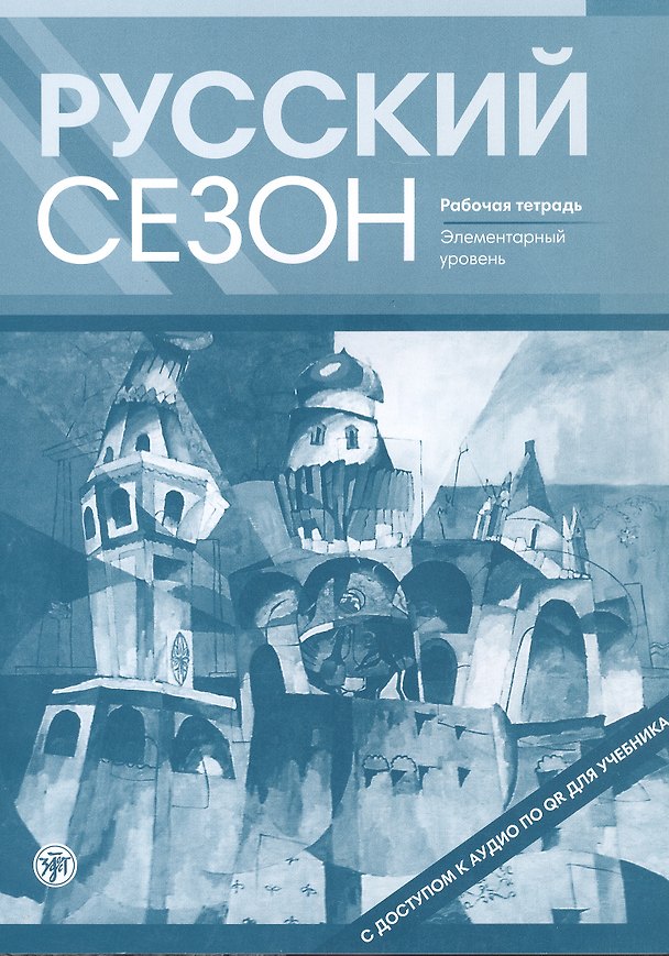 Книга Русский сезон. Рабочая тетрадь. Элементарный уровень. 4-е издание, дополненное (Ирена Жабоклицкая, Майя Нахабина, Валентина Антонова) — 1
