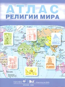 Религии мира. 10-11 кл.: атлас / (мягк). Токарева Е., Беглов А. (Школьник_у)
