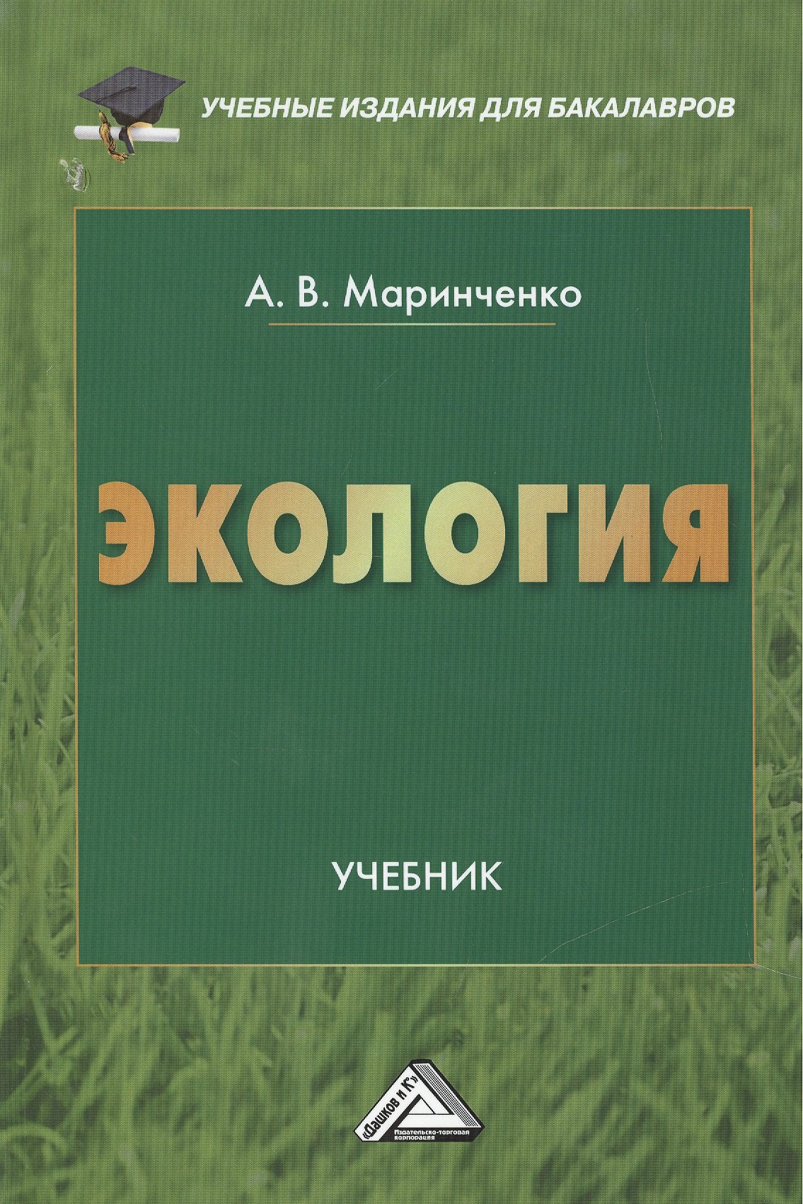 Экология: Учебник для бакалавров, 9-е изд., перераб. доп.