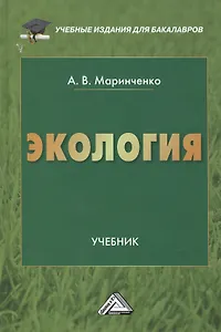 Экология: Учебник для бакалавров, 9-е изд., перераб. доп.