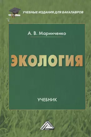 Экология: Учебник для бакалавров, 9-е изд., перераб. доп. — 2428642 — 1