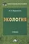 Экология: Учебник для бакалавров, 9-е изд., перераб. доп. — 2428642 — 1