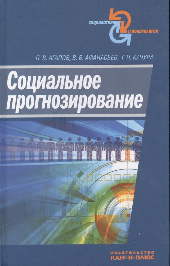 Книга Социальное прогнозирование (Платон Агапов) — 1