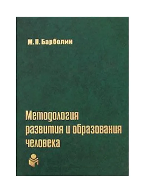 Книга Методология развития и образования человека (Михаил Барболин) — 1