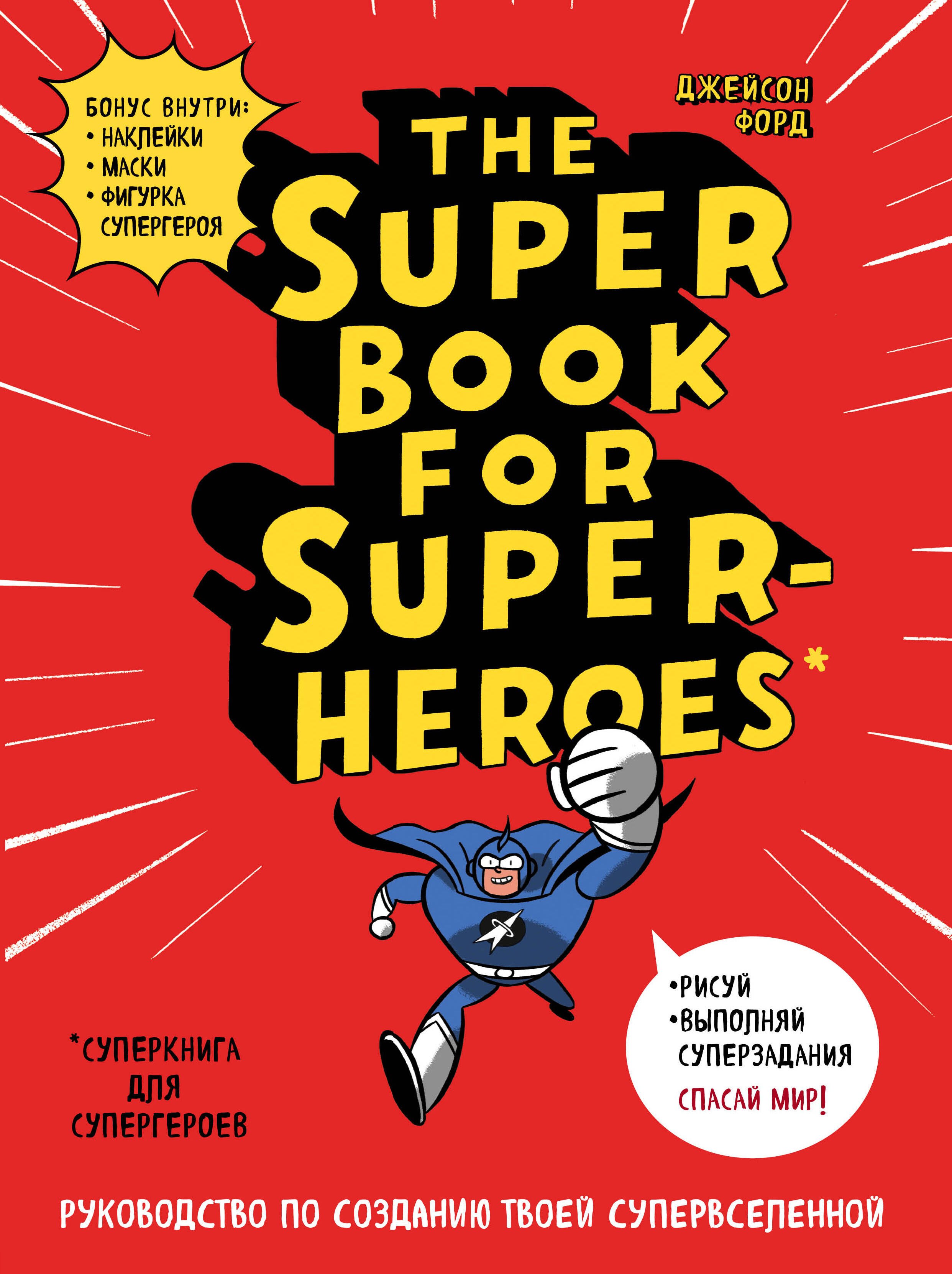 

The Super book for superheroes (Суперкнига для супергероев) A4, 128 стр.