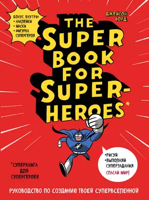 The Super book for superheroes (Суперкнига для супергероев) A4, 128 стр. — 2630540 — 1