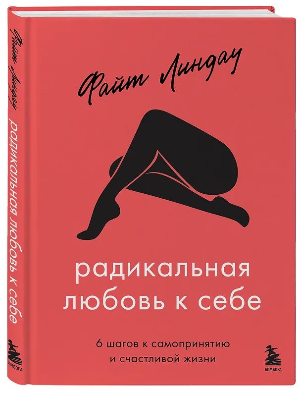 Книга Радикальная любовь к себе. 6 шагов к самопринятию и счастливой жизни (Файт Линдау) — 5