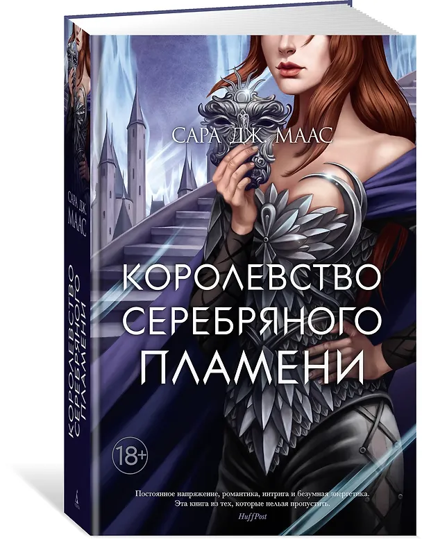Книга Королевство серебряного пламени (Сара Маас) — 4