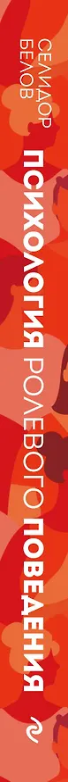 Книга Психология ролевого поведения (Селидор Белов) — 3