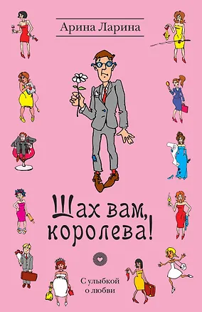 Книга Шах вам, королева! : роман (Арина Ларина)