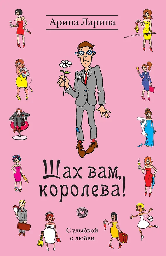 Книга Шах вам, королева! : роман (Арина Ларина) — 1