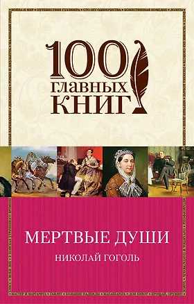 Книга Мертвые души (Николай Гоголь)