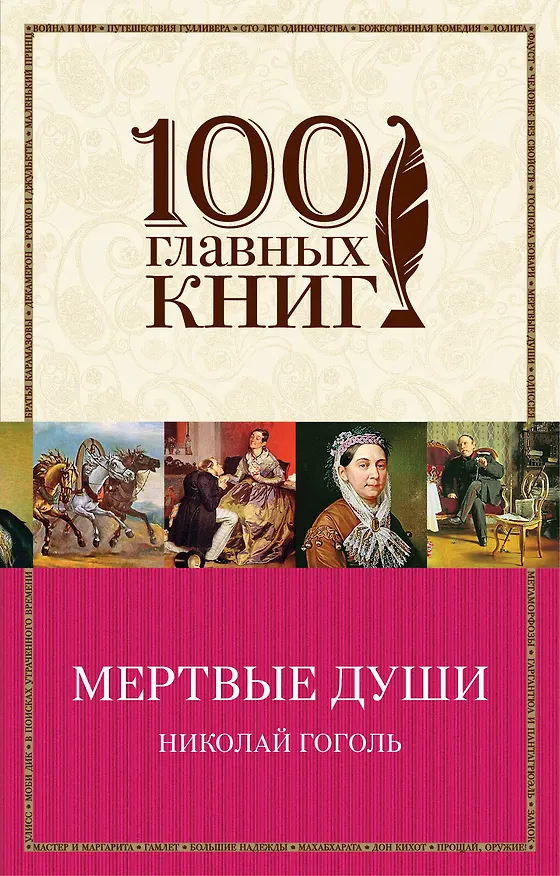 Книга Мертвые души (Николай Гоголь) — 1