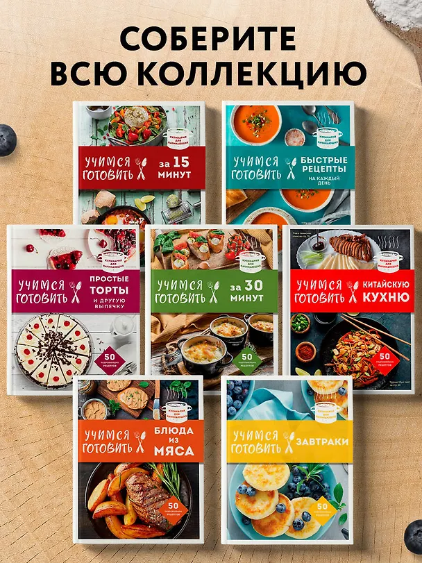Книга Учимся готовить салаты. 50 лучших подробнейших рецептов (Альбина Сидорова) — 6