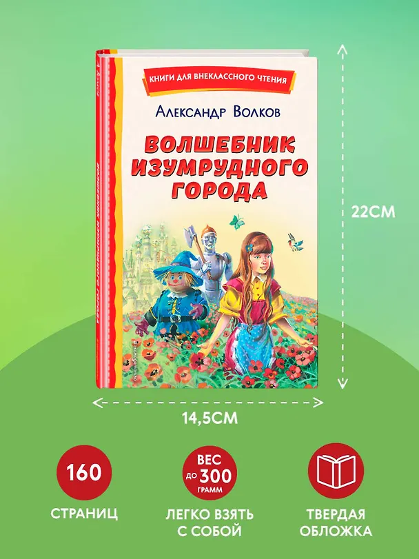 Книга Волшебник Изумрудного города (ил. В. Канивца) (Александр Волков) — 11