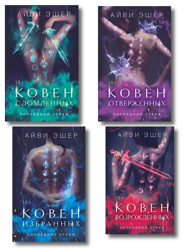 Книга Комплект из 4 книг: Ковен избранных + Ковен отверженных + Ковен сломленных + Ковен возрожденных (Айви Эшер) — 1