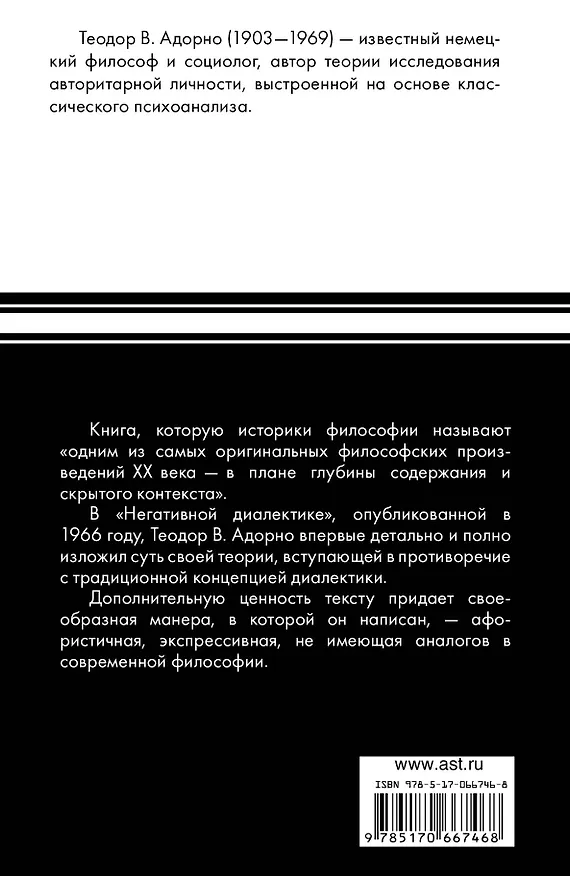 Книга Негативная диалектика (Теодор Визенгрунд Адорно) — 2