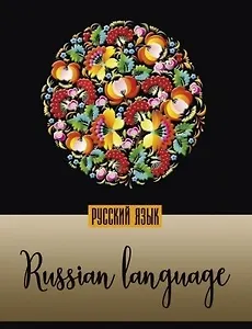 Тетрадь предметная в линейку "Мир в цвете. Русский язык", А5, 48 листов