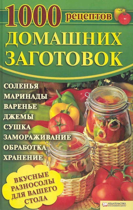 Книга 1000 рецептов домашних заготовок (Татьяна Корельская) — 1