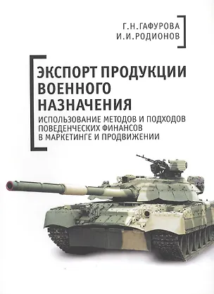 Книга Экспорт продукции военного назначения: использование методов и подходов поведенческих финансов в мар ()