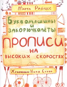Буквомашины и закорючколеты. Прописи на высоких скоростях