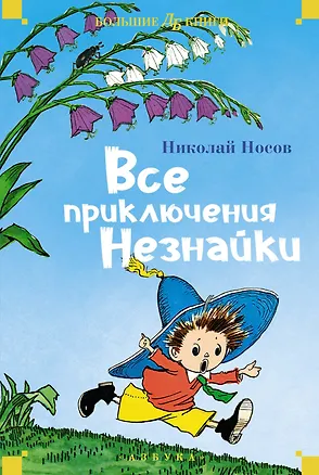 Книга Все приключения Незнайки (Николай Носов)