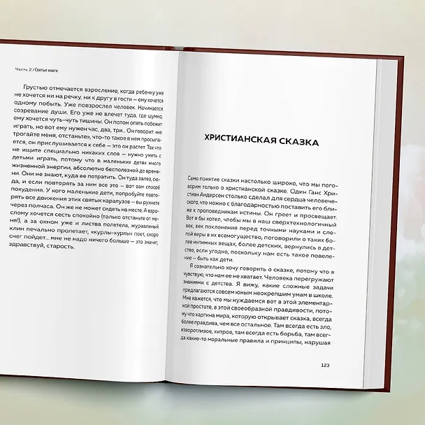 Книга Мир и человек. Об именах Бога, исцелении сердца и пути к святости (Андрей Ткачев) — 10