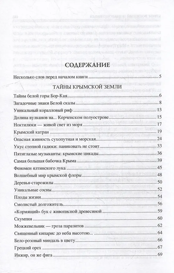 Книга 100 великих загадок Крыма (Николай Непомнящий) — 2