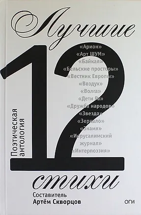 Книга Лучшие стихи 2012 года. Антология ()