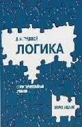 Логика: Структурированный учебник для вузов. 2-е изд. — 1810731 — 1