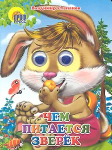 Чем питается зверек