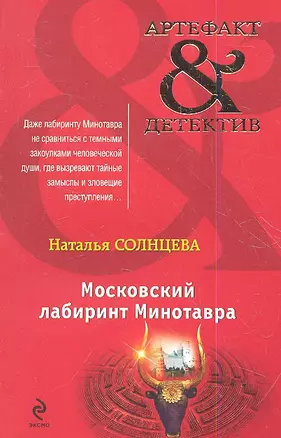 Московский лабиринт Минотавра: роман — 2351676 — 1