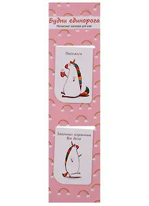 Магнитные закладки «Будни единорога», 2 штуки