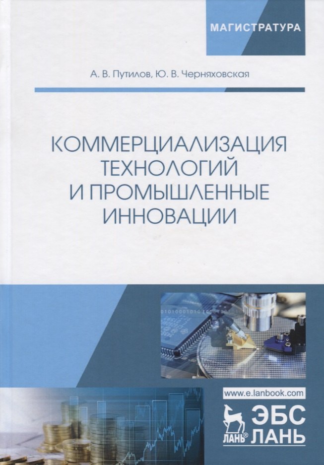 

Коммерциализация технологий и промышленные инновации. Учебное пособие