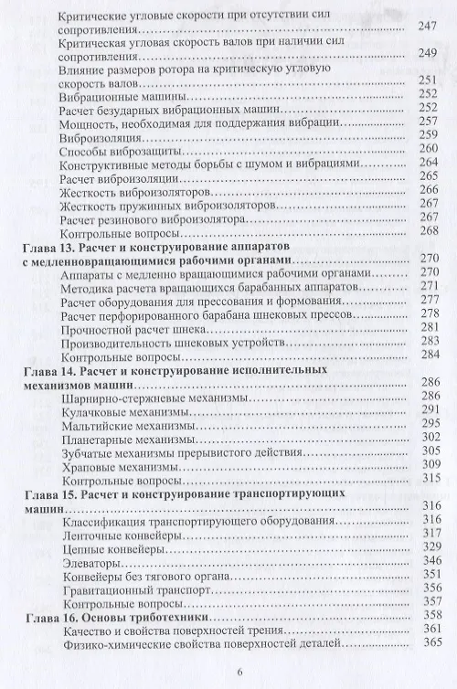 Книга Расчет и конструирование машин и аппаратов пищевых производств: учебник (Александр Остриков, Виталий Василенко, Владимир Пойманов) — 5